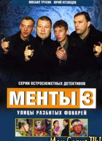 Улицы разбитых фонарей. Менты-3