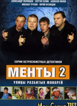 Улицы разбитых фонарей. Новые приключения ментов