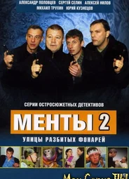 Улицы разбитых фонарей. Новые приключения ментов