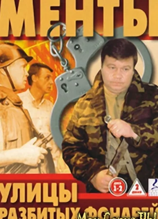 Улицы разбитых фонарей