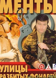 Улицы разбитых фонарей