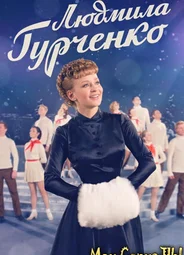 Людмила Гурченко