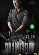 Возмездие сезон 1