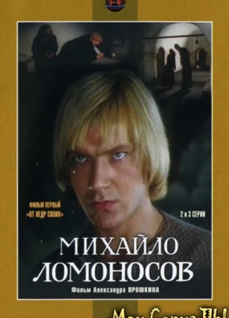 Михайло Ломоносов