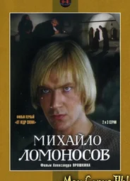 Михайло Ломоносов