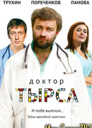 Доктор Тырса сезон 1