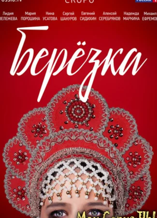 Березка