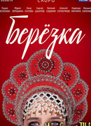 Березка сезон 1