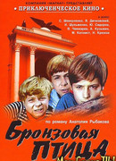 Бронзовая птица сезон 1