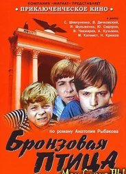Бронзовая птица
