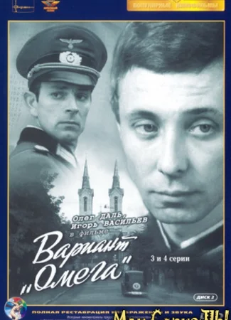 Вариант «Омега»