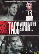 ТАСС уполномочен заявить… сезон 1