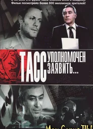 ТАСС уполномочен заявить…