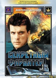 Секретный фарватер