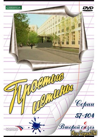 кино Простые истины. 10 б 18.05.20