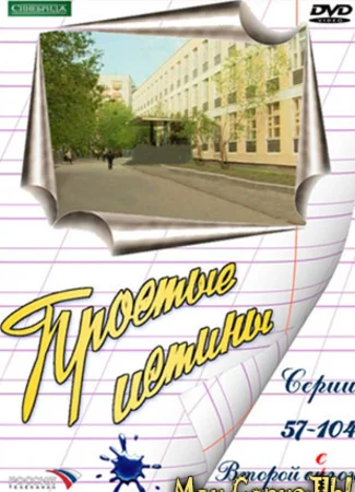 Простые истины. 10 б