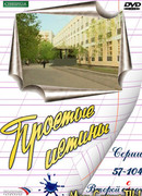 Простые истины. 10 б сезон 1