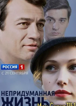 Непридуманная жизнь