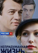 Непридуманная жизнь сезон 1