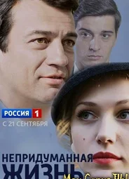 Непридуманная жизнь