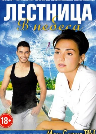 Лестница в небеса