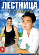 Лестница в небеса сезон 1