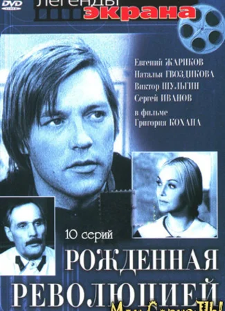 Рожденная революцией