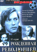 Рожденная революцией сезон 1