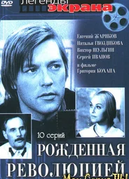 Рожденная революцией