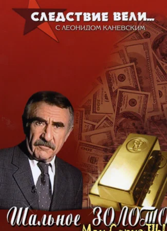 Следствие вели...