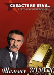 Следствие вели...