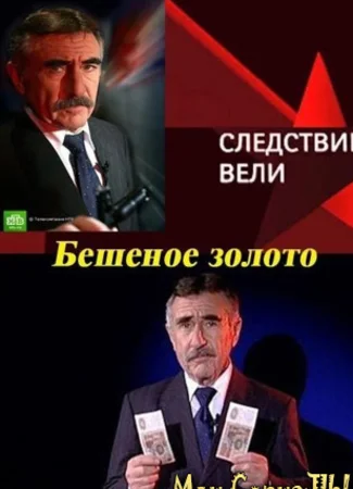 Следствие вели...