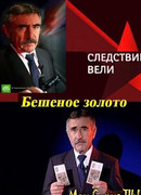 Следствие вели... сезон 7