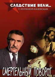 Следствие вели...
