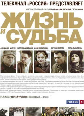 Жизнь и судьба