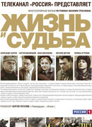 Жизнь и судьба сезон 1