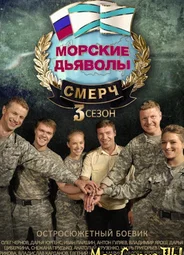 Морские дьяволы. Смерч