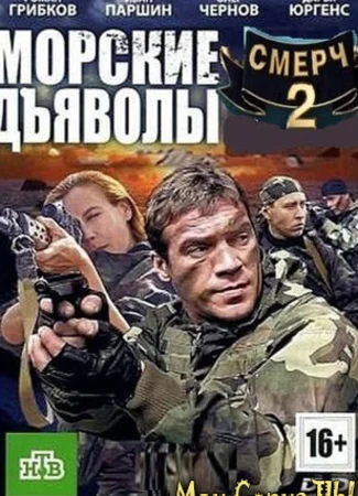 Морские дьяволы. Смерч