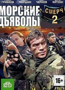 Морские дьяволы. Смерч сезон 2