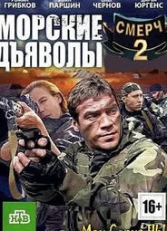 Морские дьяволы. Смерч