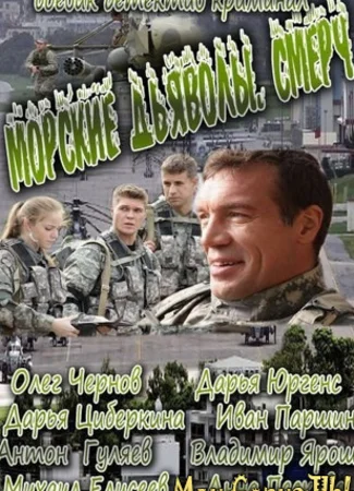 Морские дьяволы. Смерч