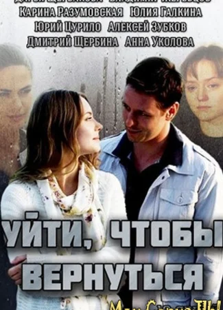 Уйти, чтобы вернуться