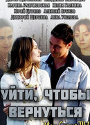 Уйти, чтобы вернуться сезон 1