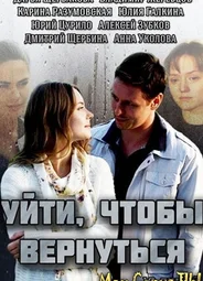 Уйти, чтобы вернуться