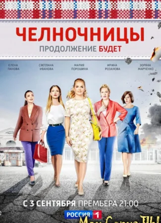 Челночницы