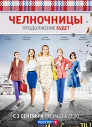 Челночницы