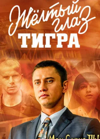 Желтый глаз тигра
