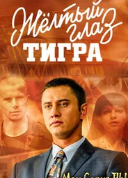 Желтый глаз тигра