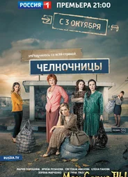 Челночницы
