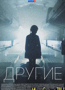 Другие сезон 1